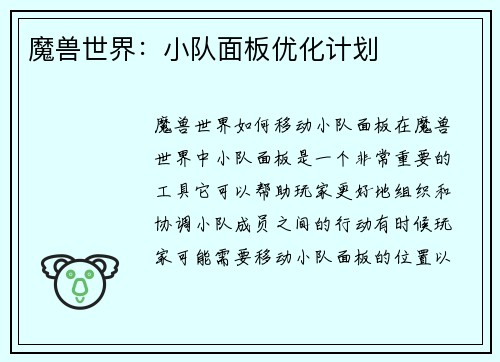 魔兽世界：小队面板优化计划