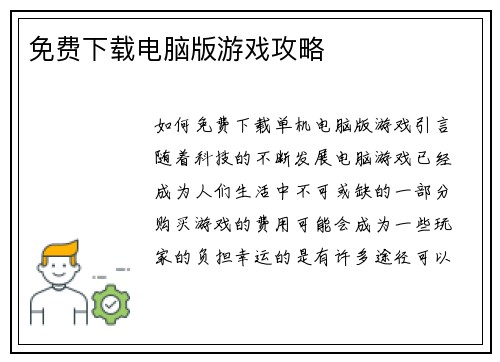 免费下载电脑版游戏攻略